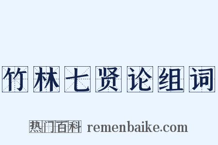 竹林七贤论组词是什么意思的图片
